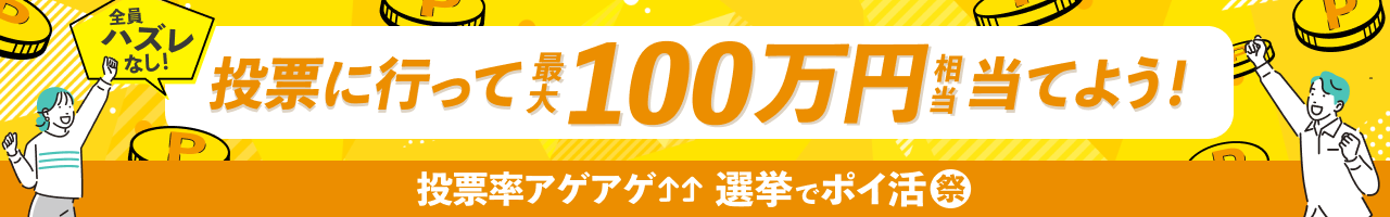 全員ハズレなし！投票に行くと最大100万円もらえる 投票率アゲアゲ 選挙でポイ活祭