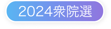 2024衆院選